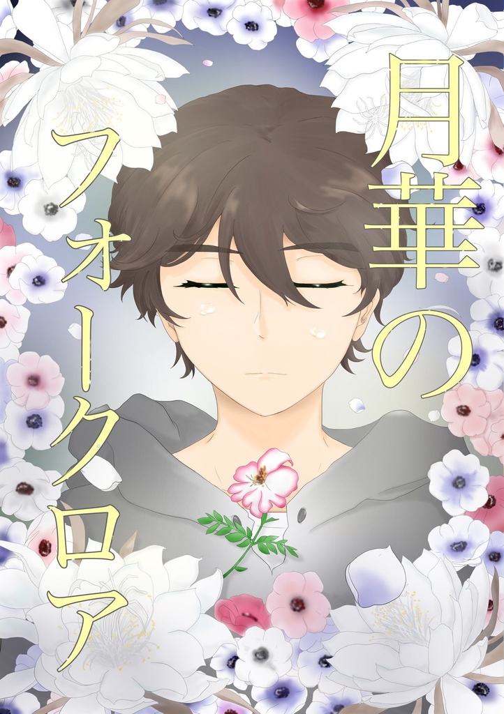 月華のフォークロア