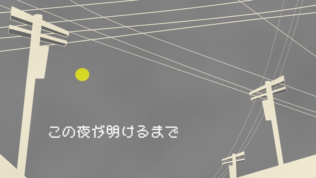 この夜が開けるまで
