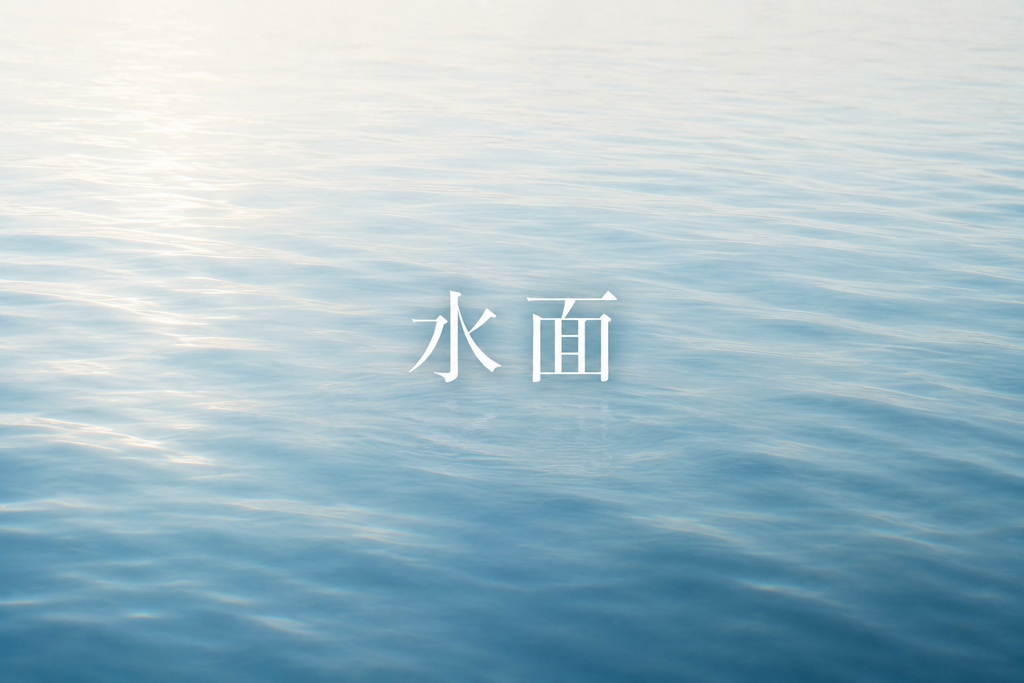 水面