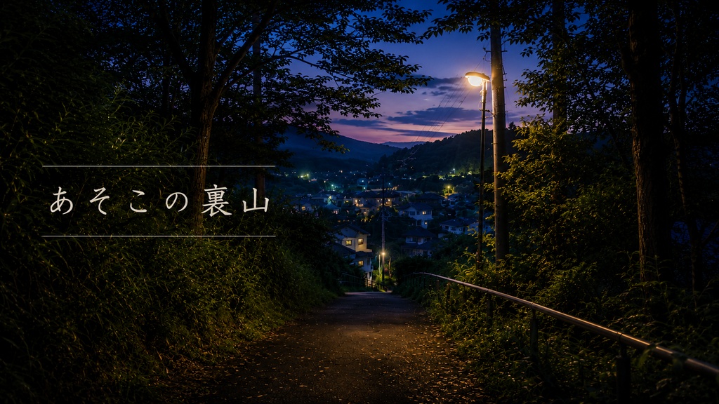 あそこの裏山