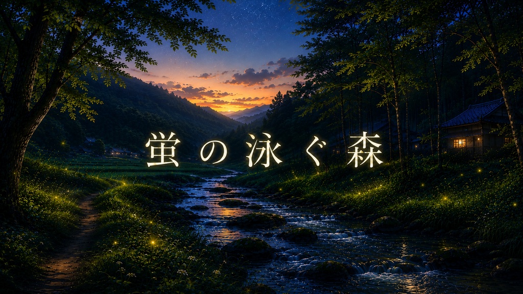 蛍の泳ぐ森
