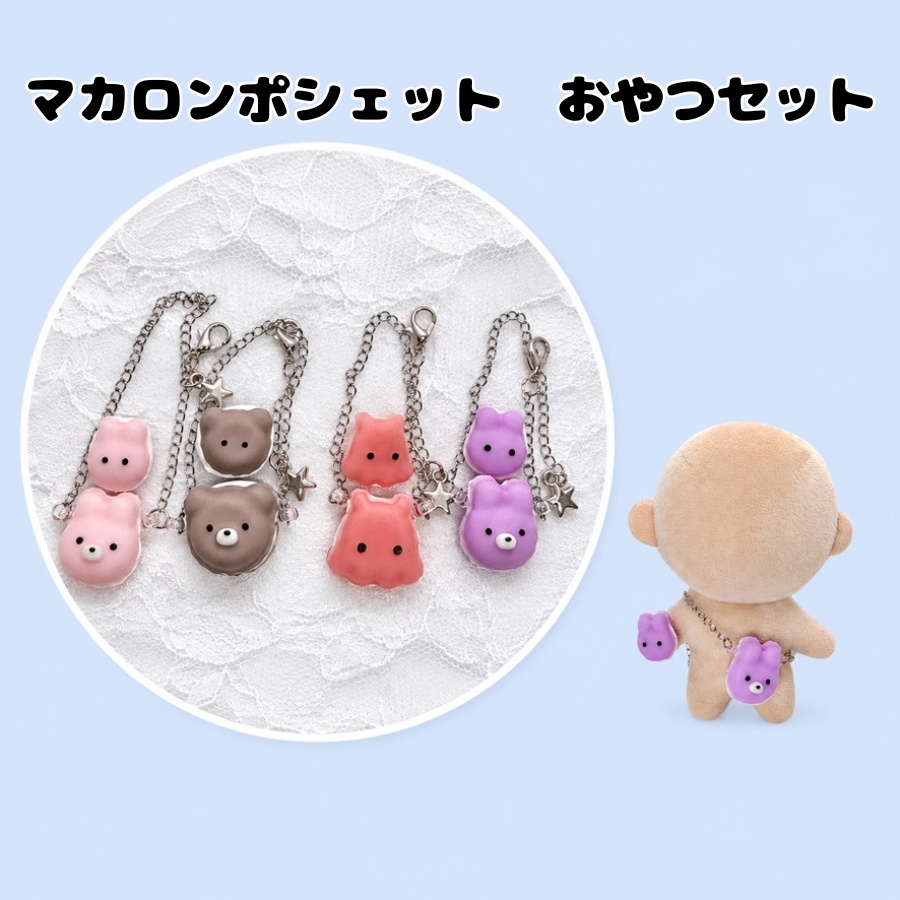 マカロンポシェット おやつセット