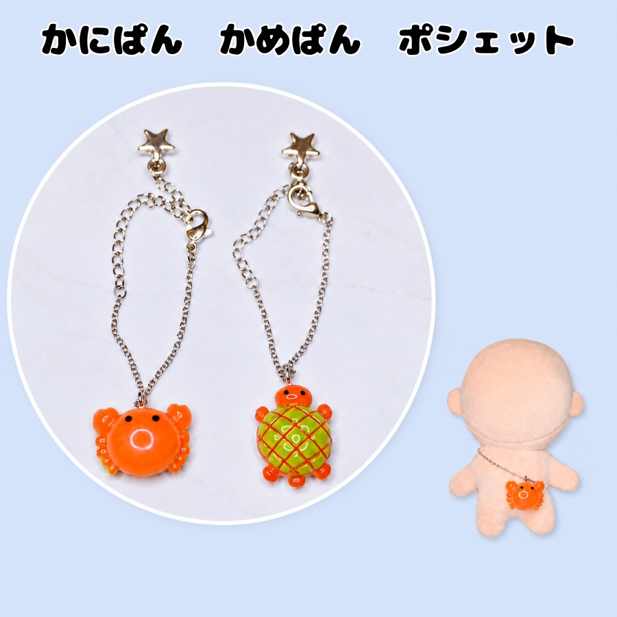 ぬい向け かにぱん かめぱん ポシェット
