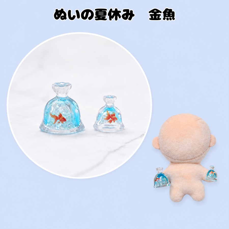 ぬいの夏休み　金魚