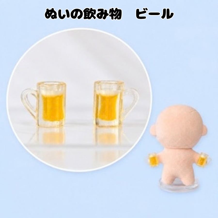 ぬいの飲み物　ビール