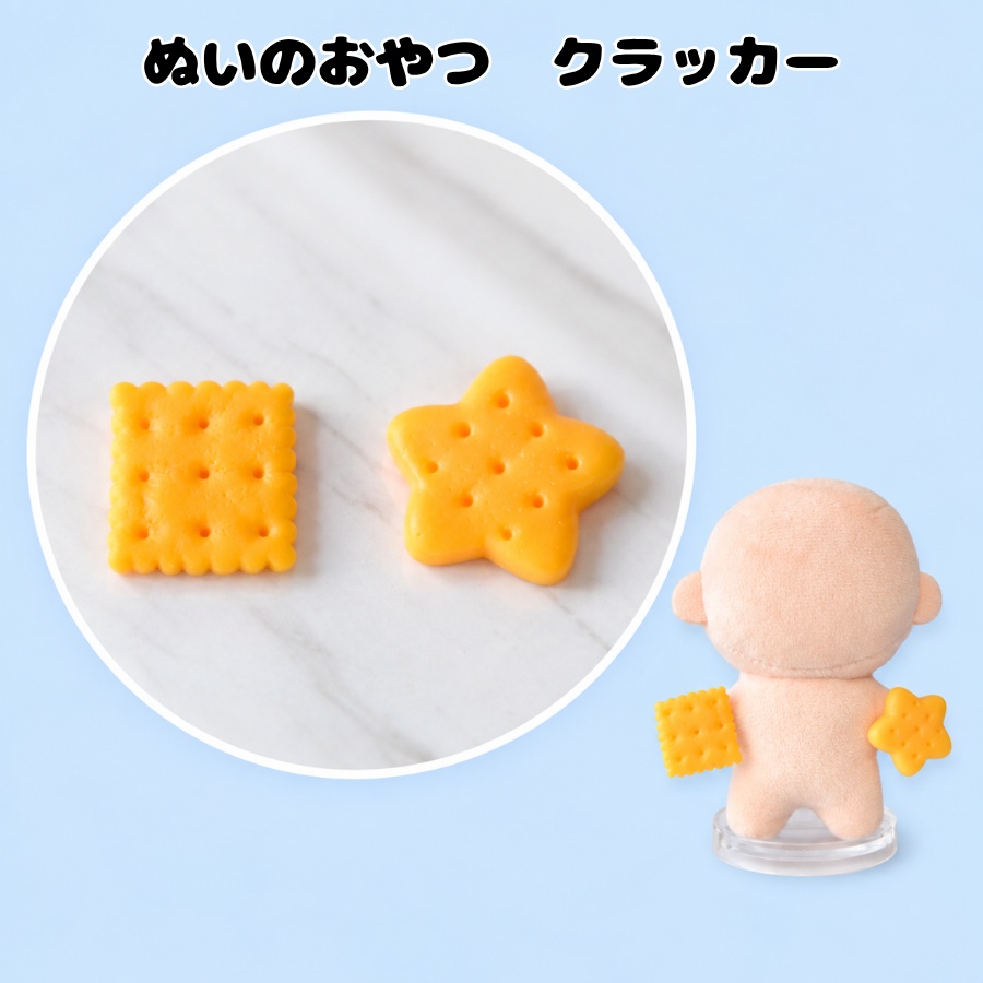 ぬいのおやつ　クラッカー