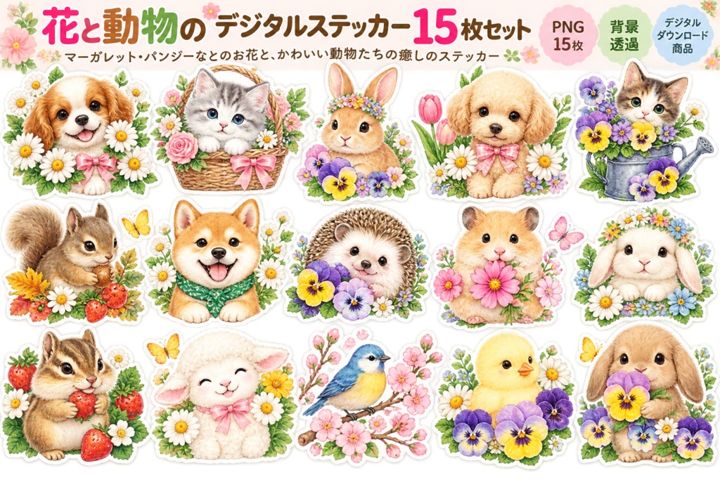 花と動物のデジタルステッカー15枚セット｜かわいい動物とお花