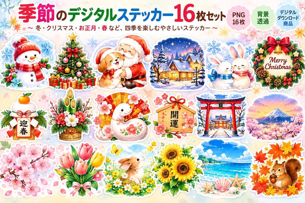 季節のデジタルステッカー16枚セット｜冬・クリスマス・お正月・春｜PNG背景透過
