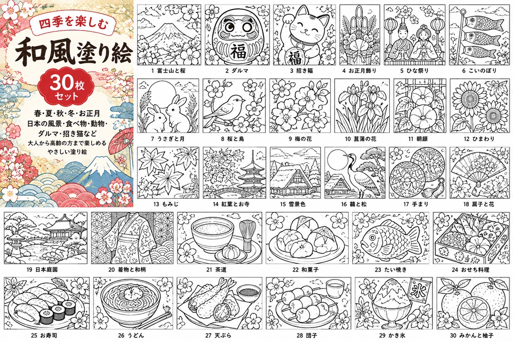 見て楽しい食べ物のやさしい塗り絵30枚セット和食・お菓子・果物大人子供PDFダウンロード