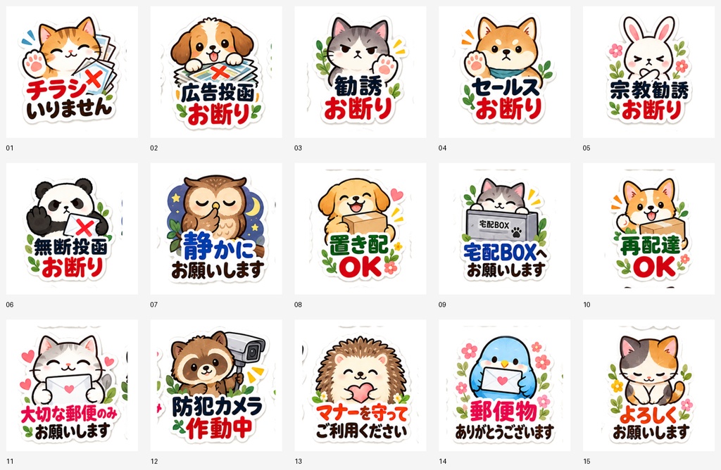 郵便ポスト用 チラシお断りステッカー｜かわいい動物15種類・文字入りPNG素材