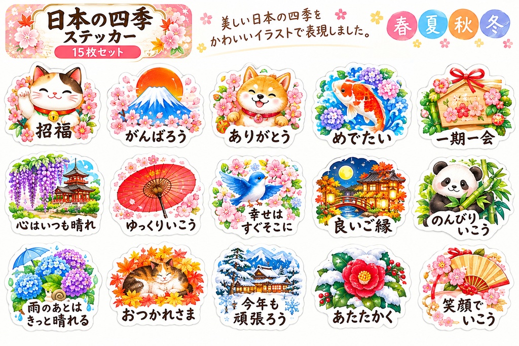 日本の四季ステッカー15枚セット|桜・紅葉・雪景色・季節のかわいいイラスト