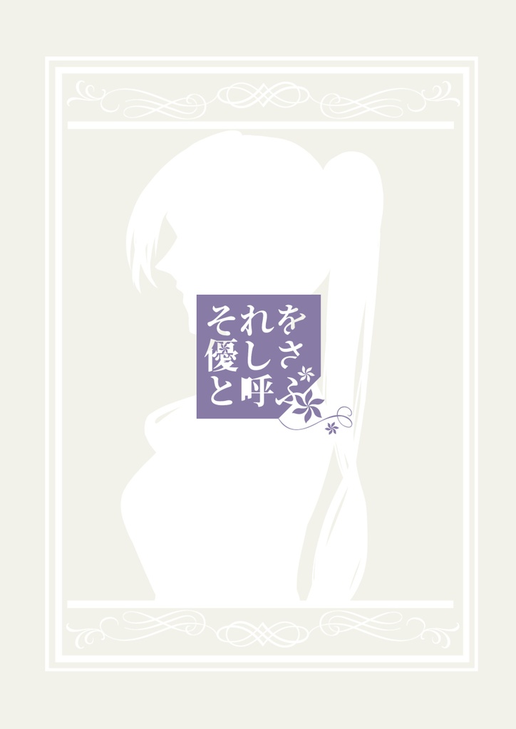 それを優しさと呼ぶ