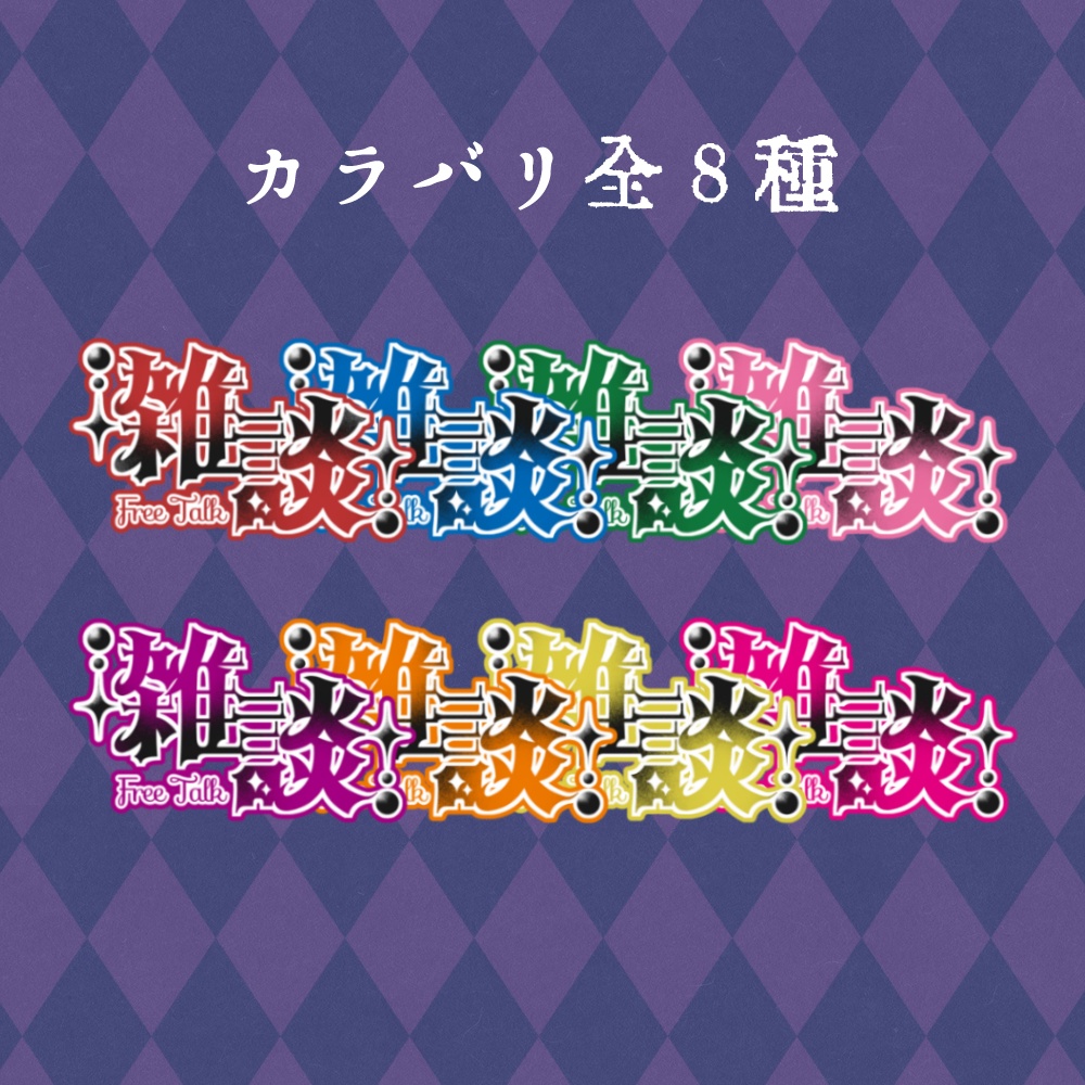 【無料】Vtuber・配信者 雑談配信用ロゴ