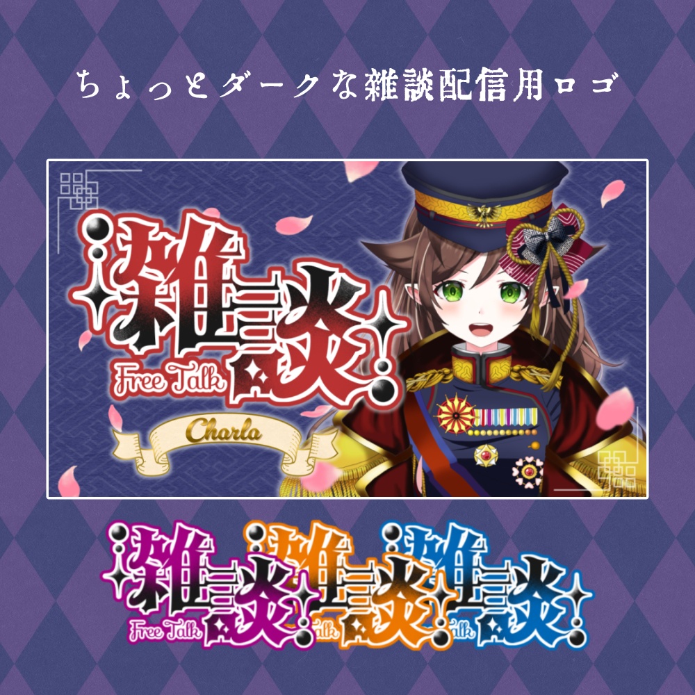 【無料】Vtuber・配信者 雑談配信用ロゴ