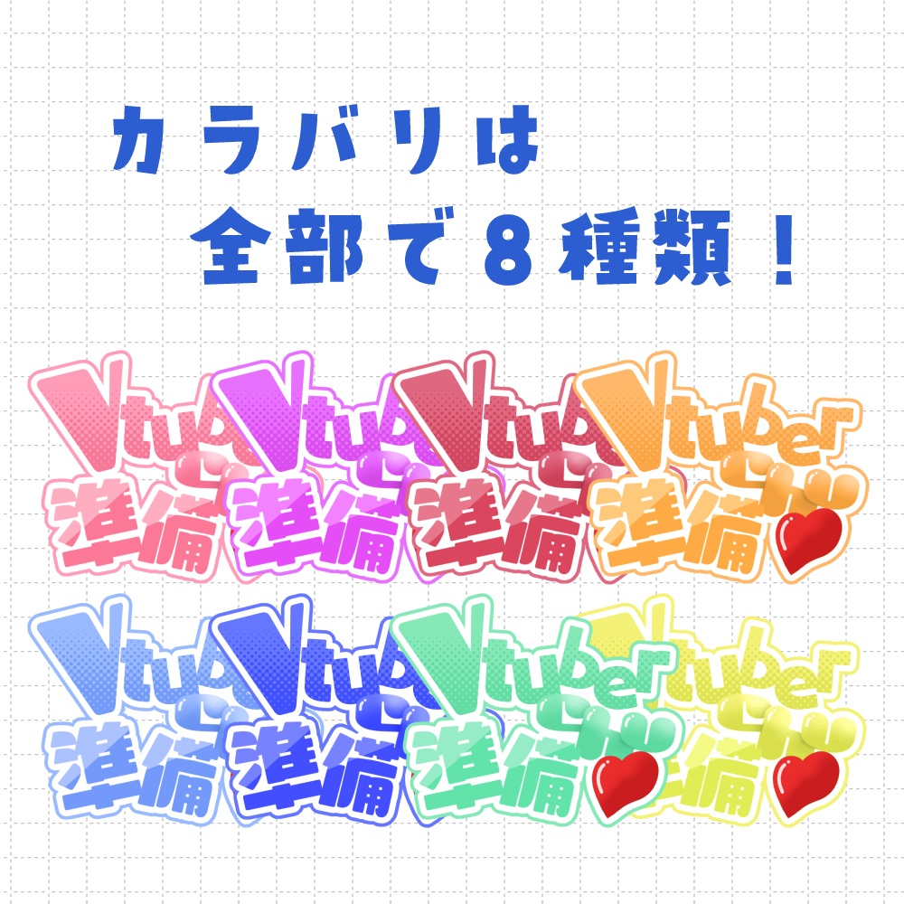 【無料】Vtuber準備中ステッカー風ロゴ