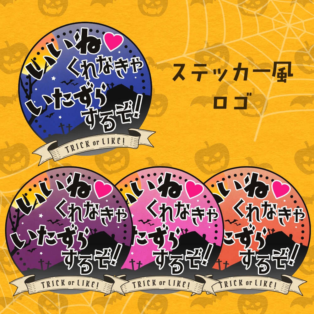【無料】SNS用 ハロウィン フレーム&ステッカー風ロゴ
