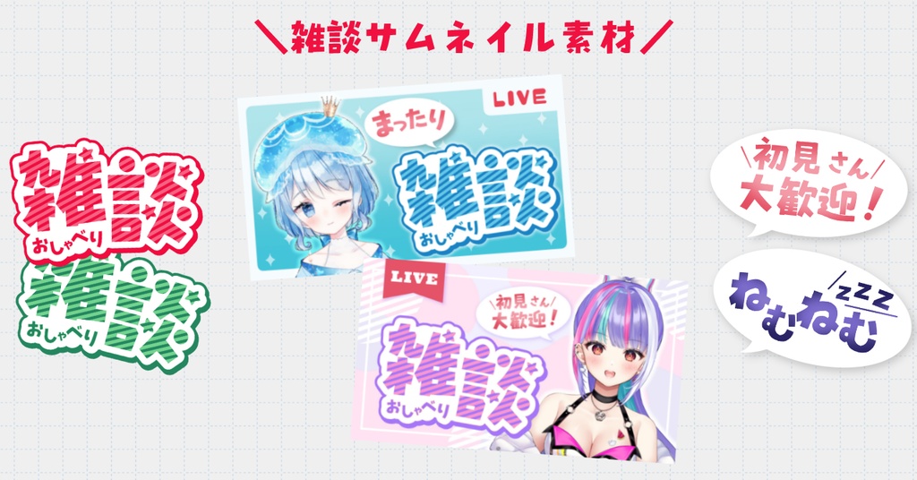 【無料】Vtuber・配信者用 雑談配信用サムネ素材