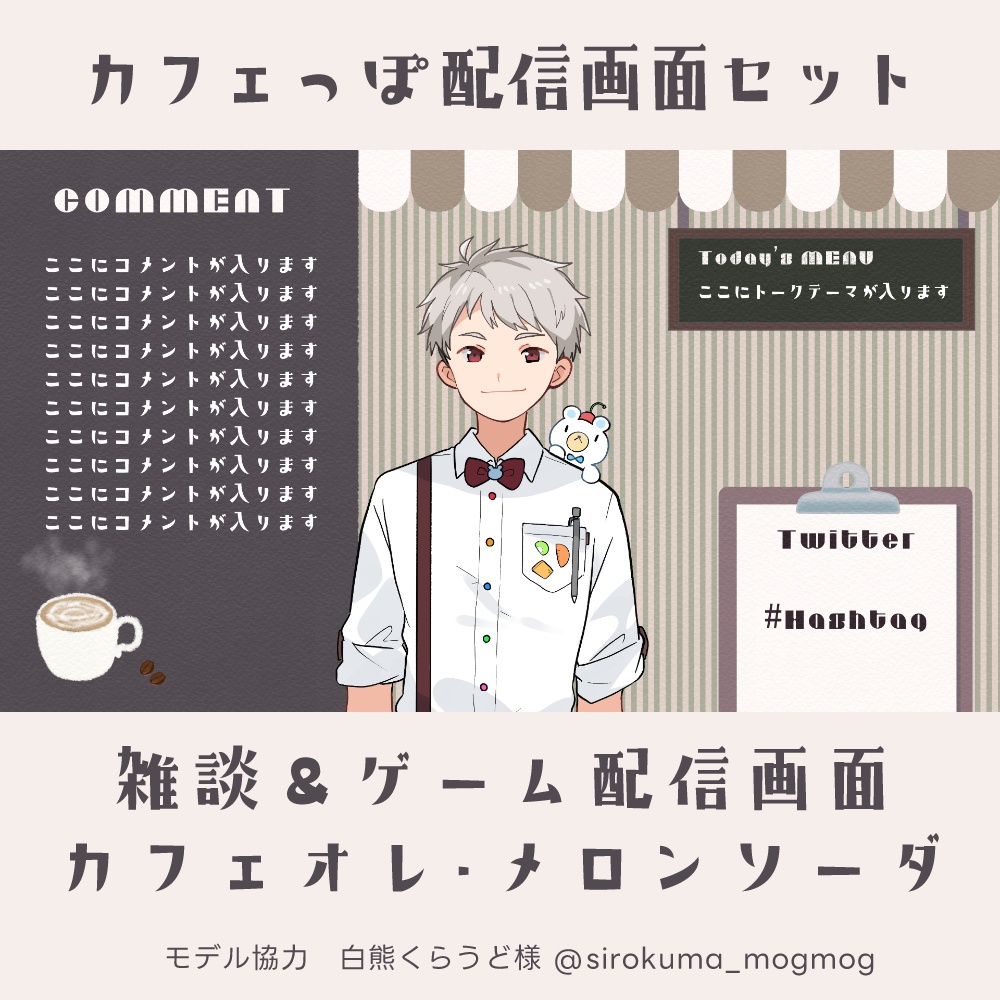 【無料版アリ】カフェっぽ配信画面セット
