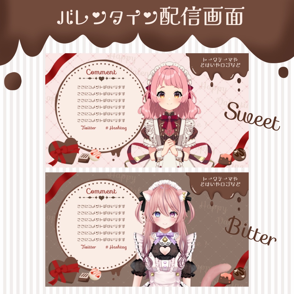 【無料版アリ】バレンタイン配信画面