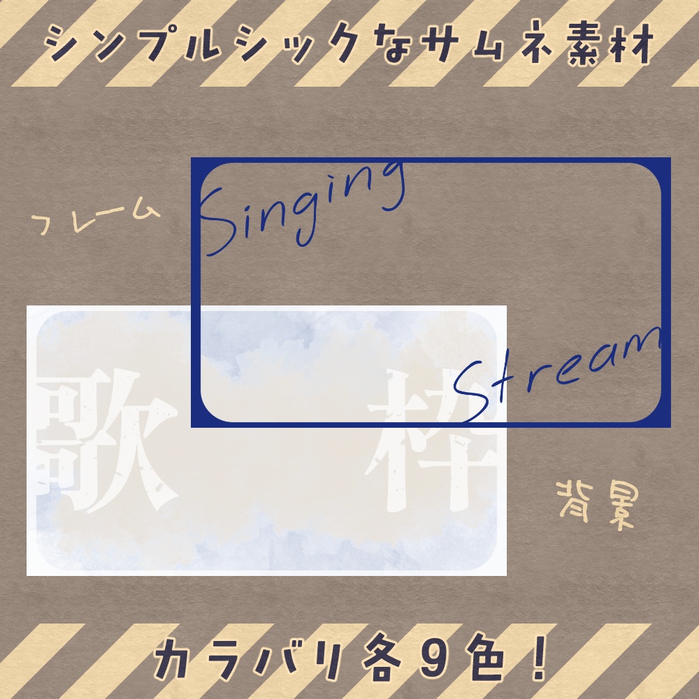 【無料版アリ】歌枠用サムネ素材セット