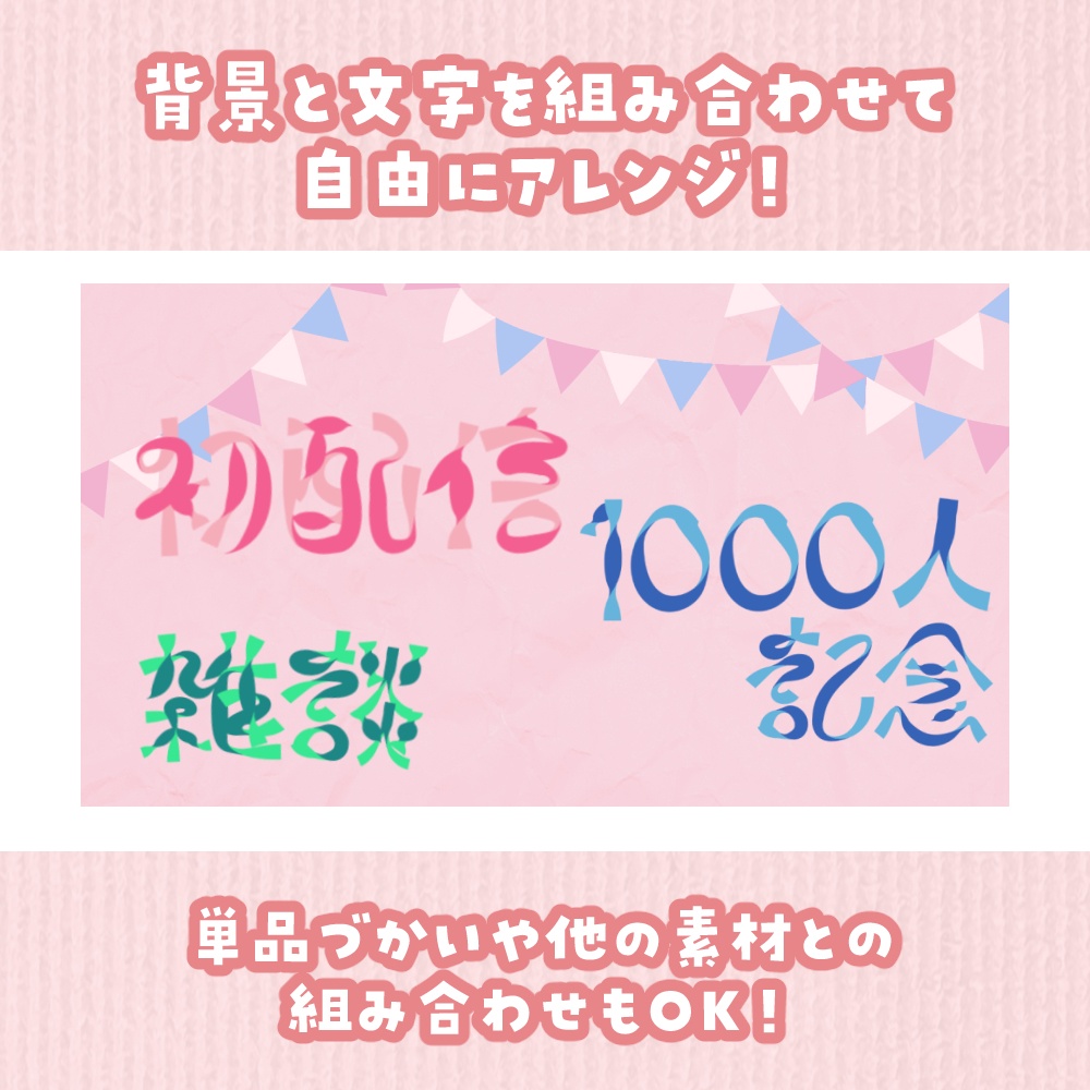 リボン文字&背景サムネ素材セット【無料版アリ】