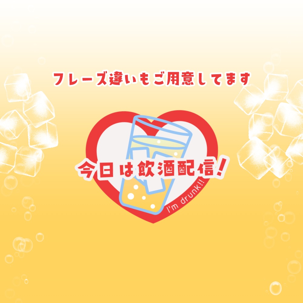 サムネにも使える飲酒配信用ロゴ素材