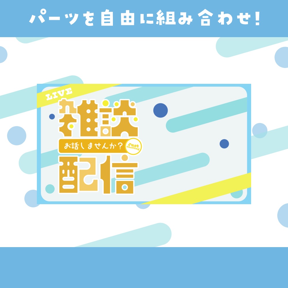 ポップな雑談用サムネイル素材