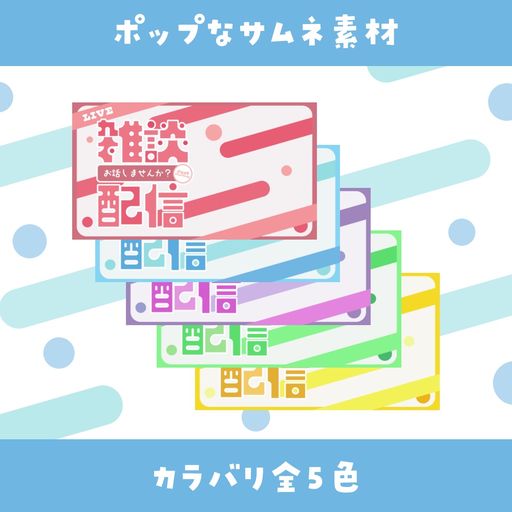 ポップな雑談用サムネイル素材