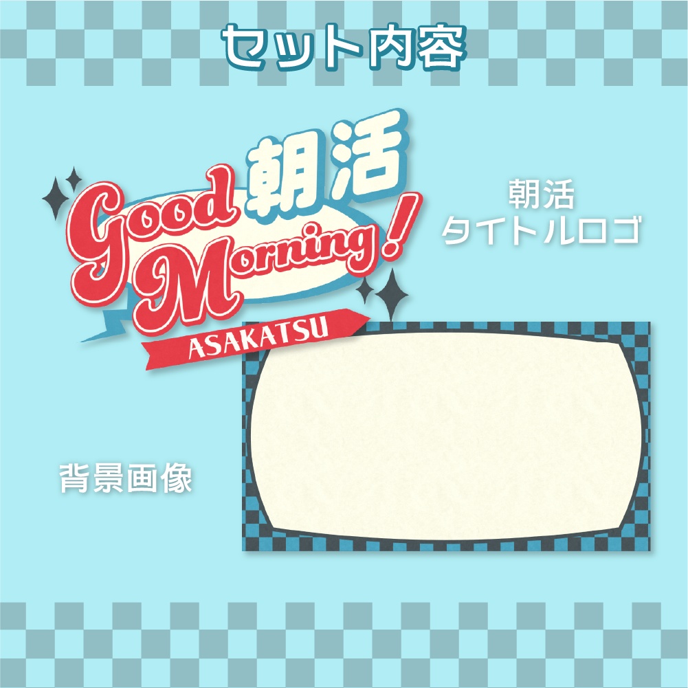 【無料版アリ】ダイナー風朝活サムネイルセット