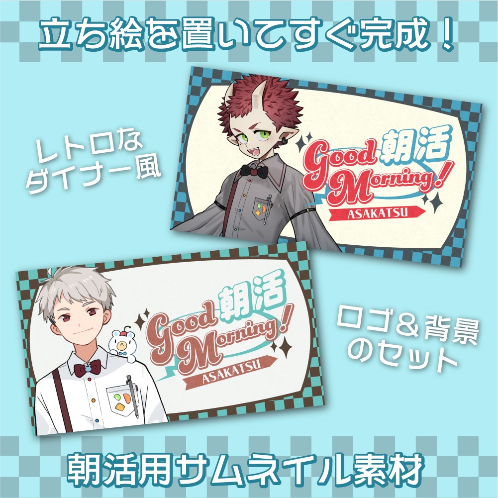【無料版アリ】ダイナー風朝活サムネイルセット