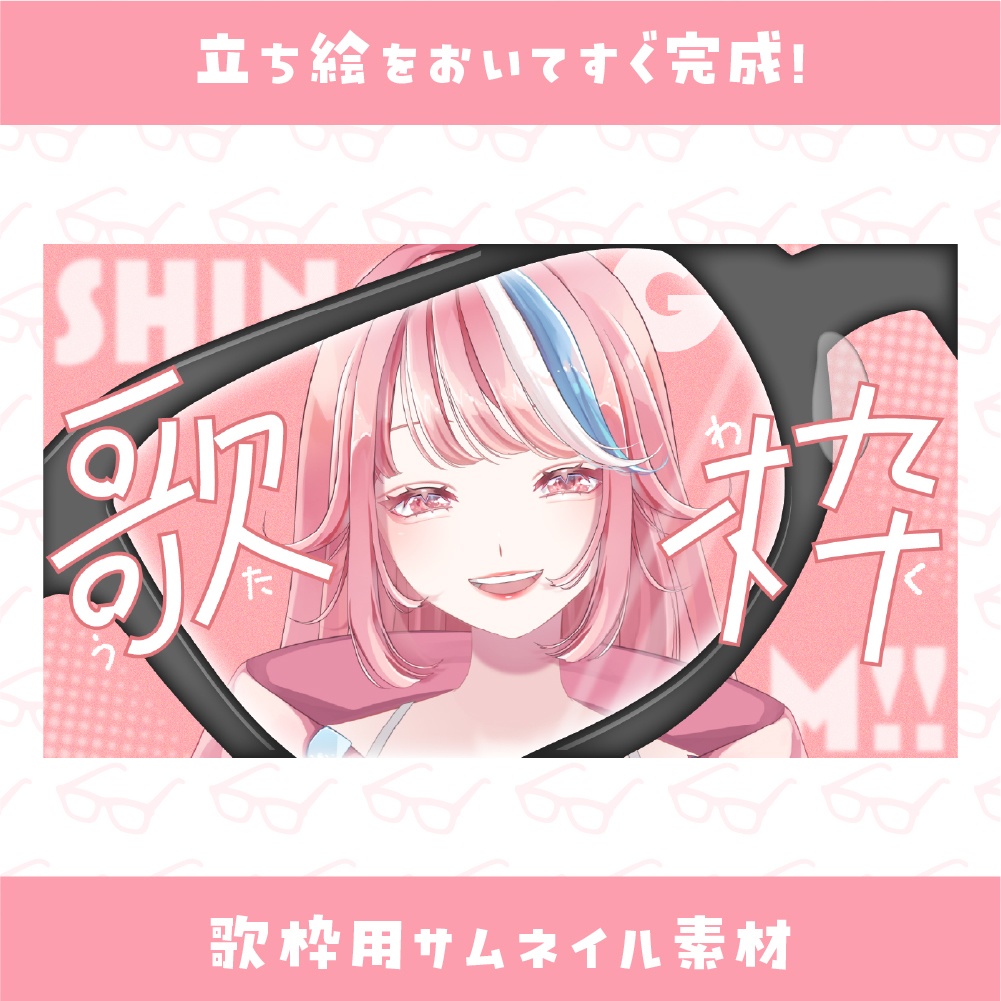 【期間限定無料】歌枠用サムネイル素材