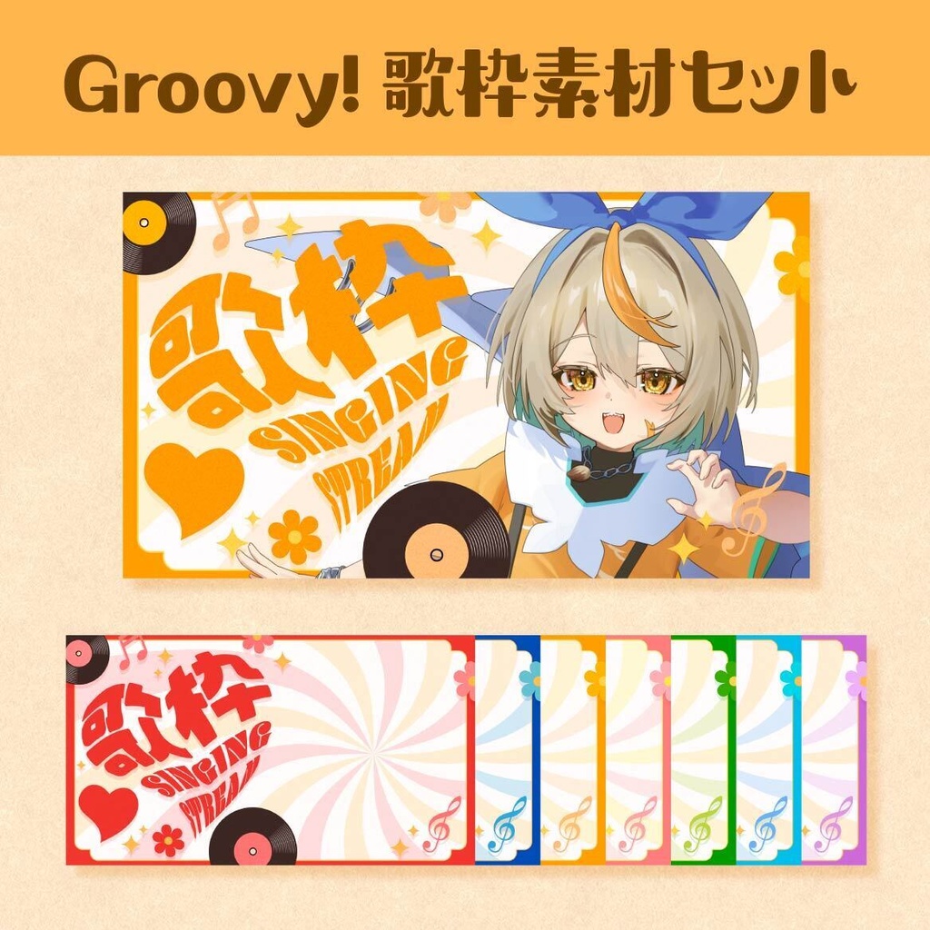 Groovy！な歌枠サムネ素材セット