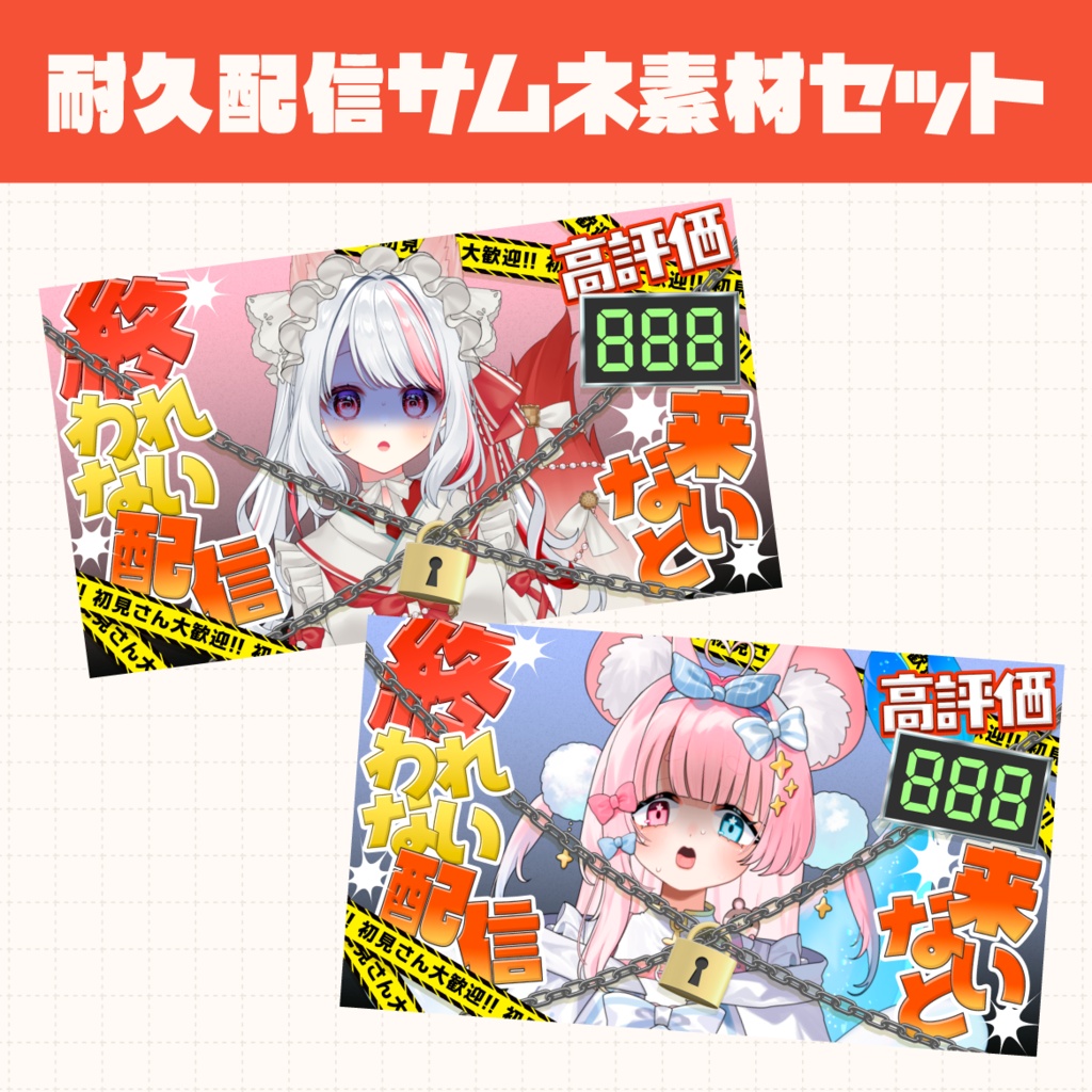 耐久配信サムネ素材セット【高評価××来ないと終われない配信】