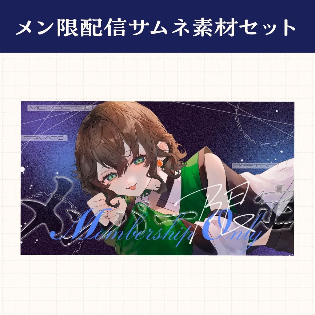 【期間限定無料】メン限配信スタイリッシュサムネ素材セット