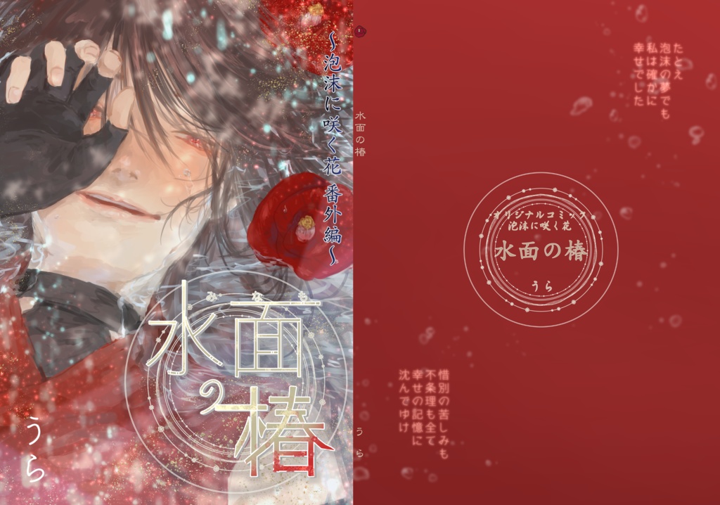水面の椿 ~泡沫に咲く花 番外編~【オリジナル創作漫画】