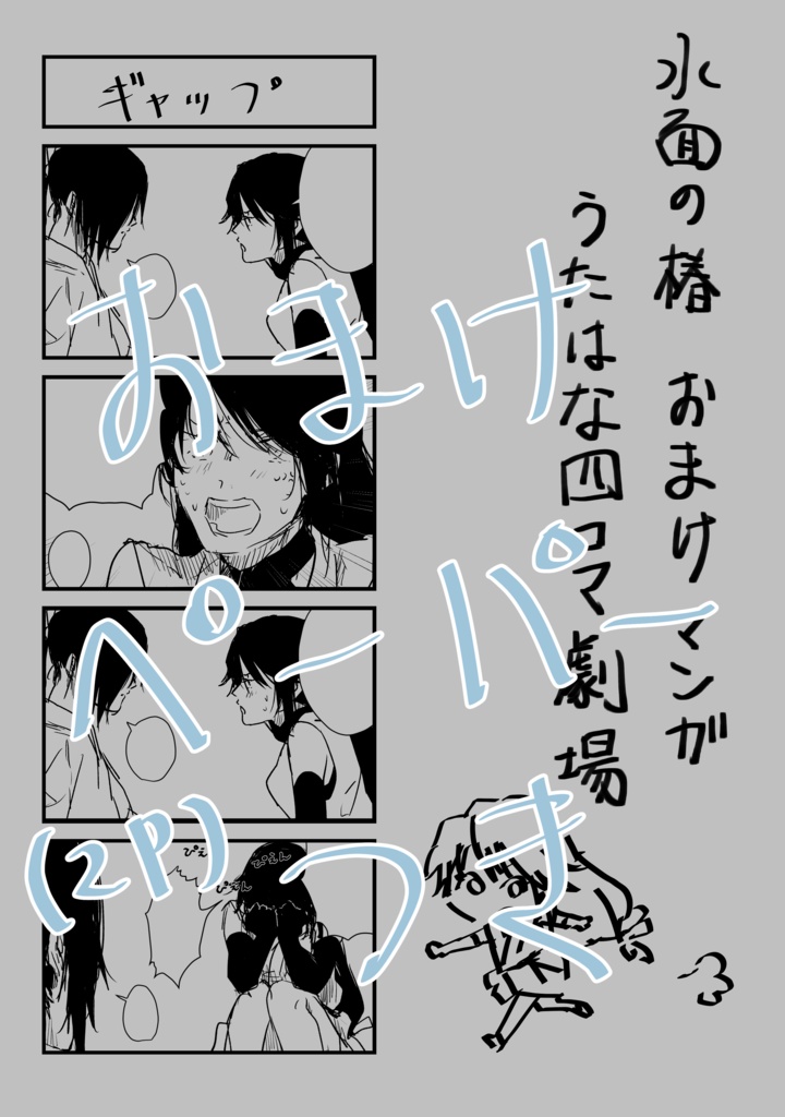 水面の椿 ~泡沫に咲く花 番外編~【オリジナル創作漫画】
