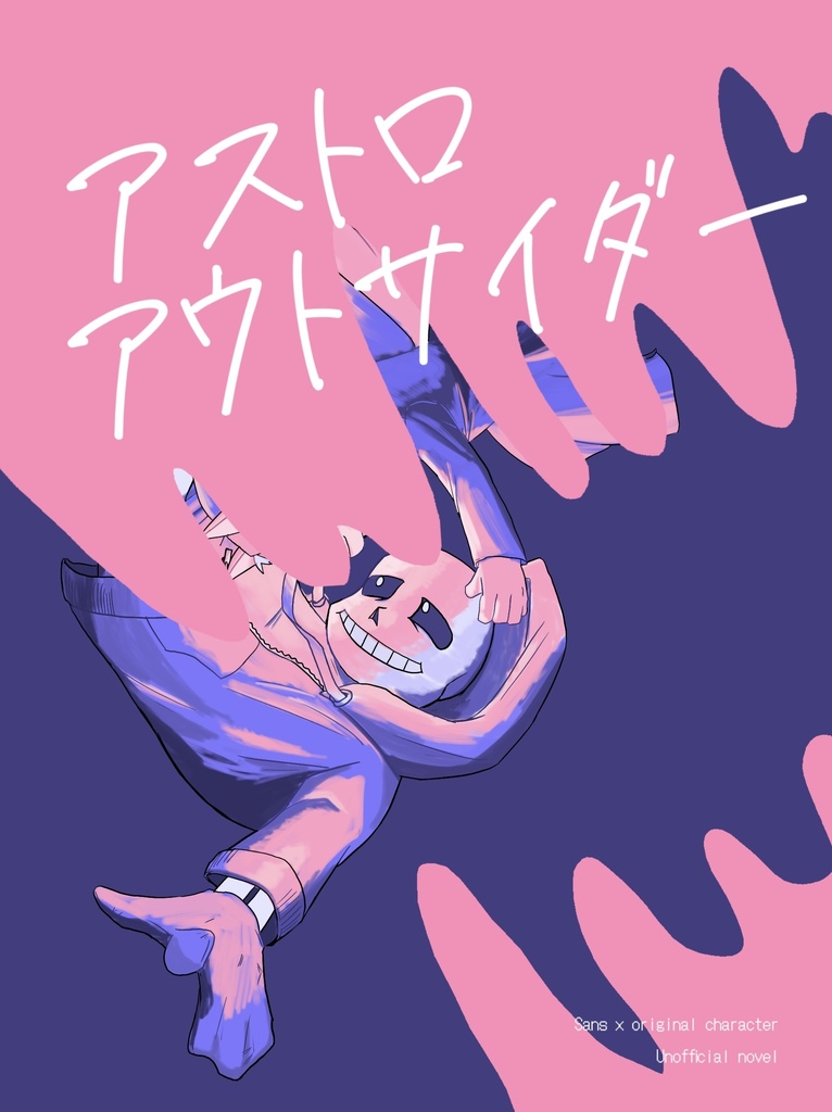 アストロアウトサイダー