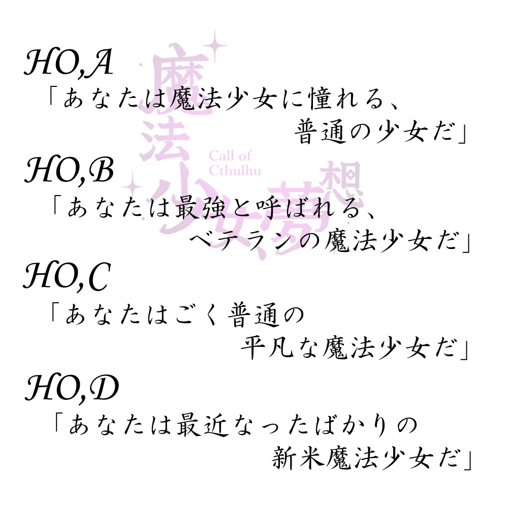 新クトゥルフ神話TRPGシナリオ「魔法少女、夢想」書籍版