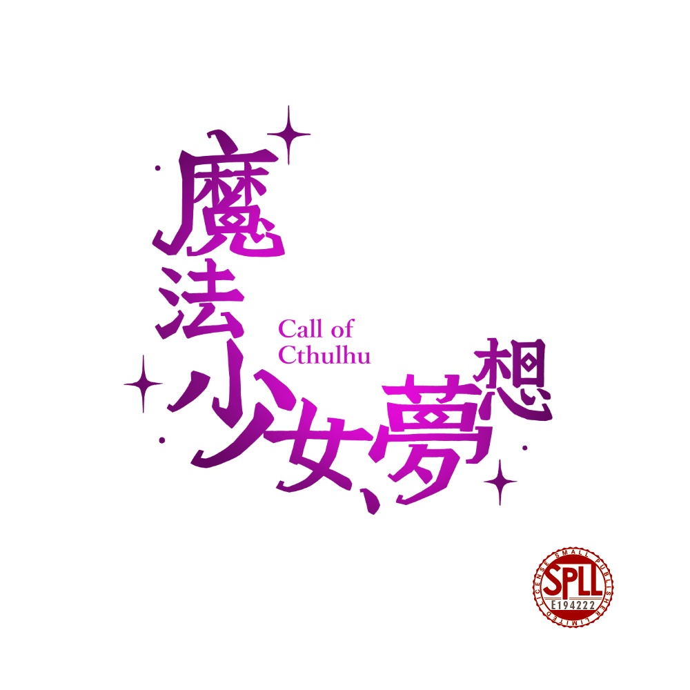新クトゥルフ神話TRPGシナリオ「魔法少女、夢想」データ版 SPLL:E194222