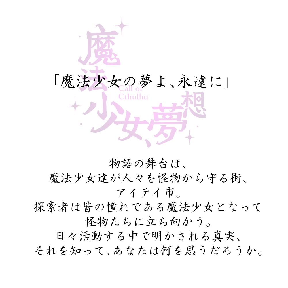 新クトゥルフ神話TRPGシナリオ「魔法少女、夢想」データ版 SPLL:E194222