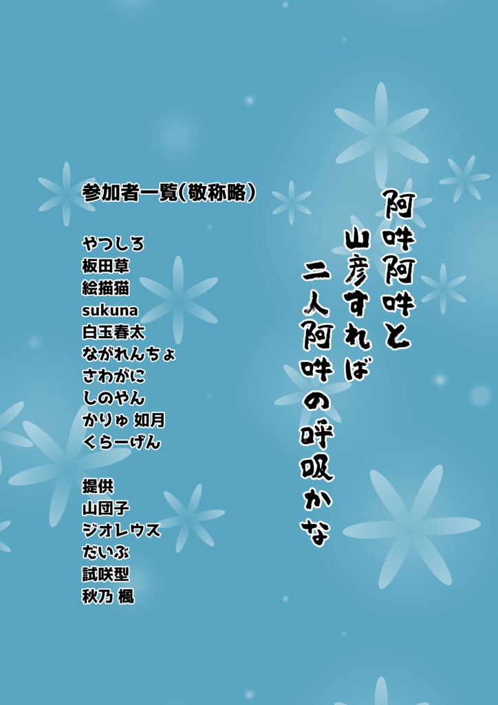 高麗野あうん×幽谷響子合同「阿阿吽吽」