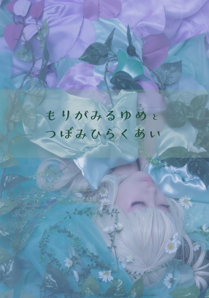 もりがみるゆめ と つぼみひらくあい ※残部少