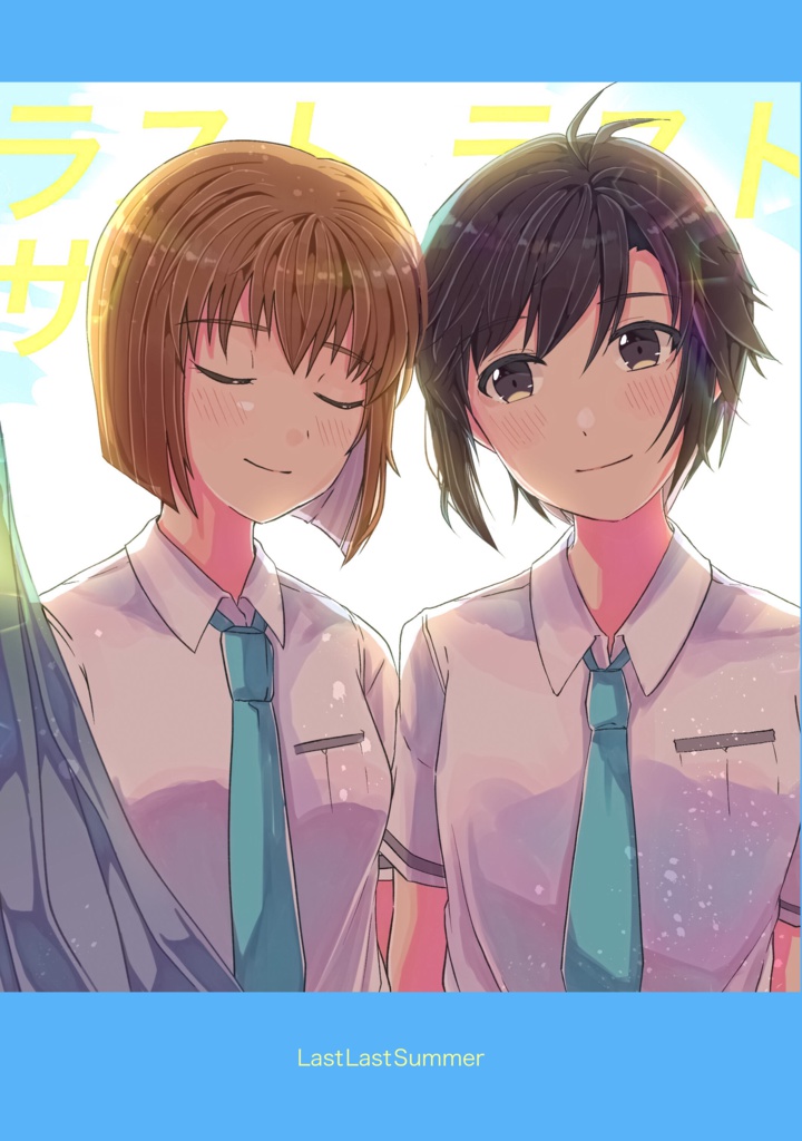 ラスト・ラスト・サマー