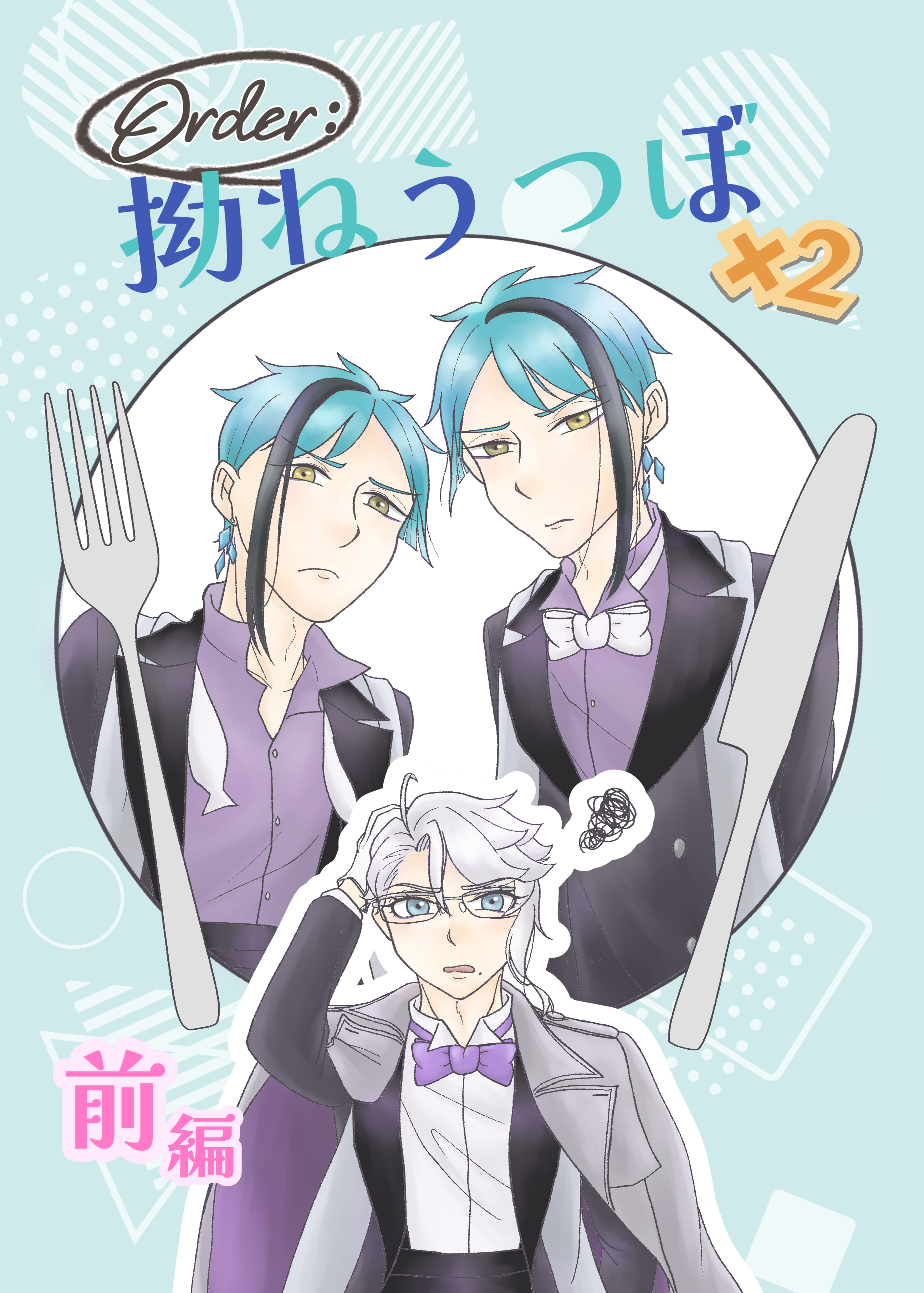 Order：拗ねうつぼ×2 【前編】