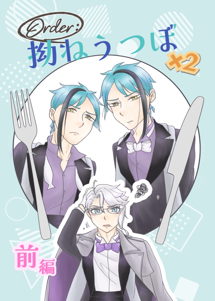 Order：拗ねうつぼ×2 【前編】