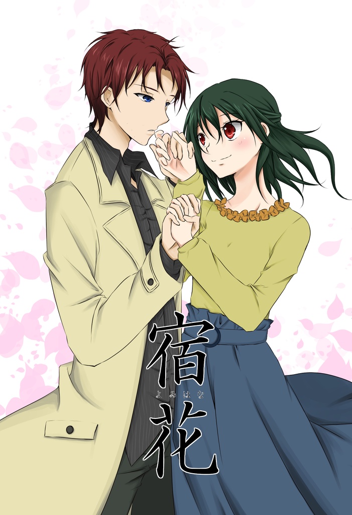 宿花(BSD夢本)