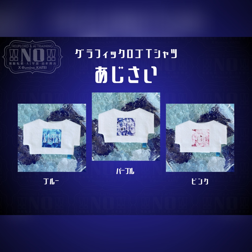 グラフィックロゴTシャツ -あじさい- 【10cmぬい服】