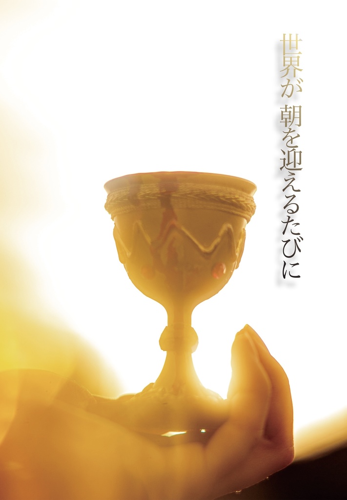 世界が朝を迎えるたびに