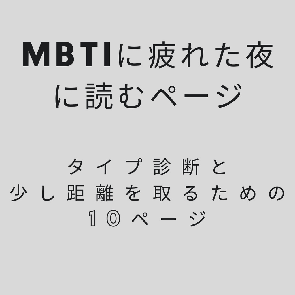 MBTIに疲れた夜に読むページ ― タイプ診断と、少し距離を取るための10ページ ―