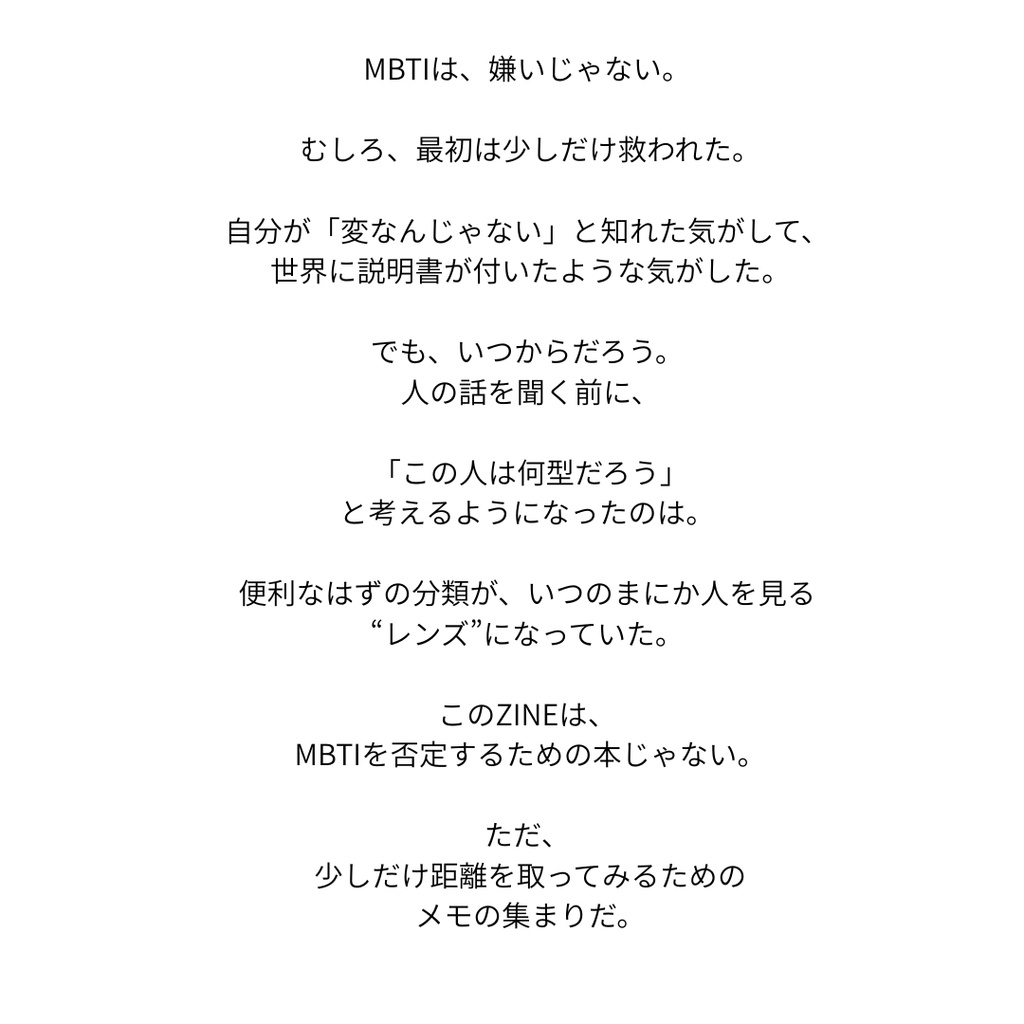 MBTIに疲れた夜に読むページ ― タイプ診断と、少し距離を取るための10ページ ―